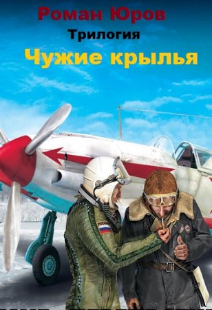 Обложка к Роман Юров. Цикл - Чужие крылья