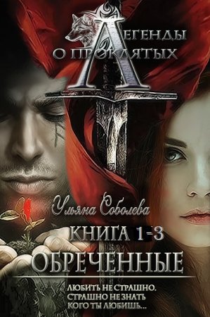 Обложка к Ульяна Соболева. Легенды о проклятых. Сборник книг