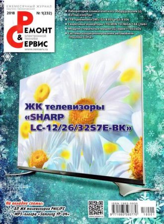 Обложка к Ремонт и сервис №1 (январь 2018)