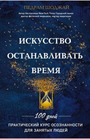 Обложка к Искусство останавливать время