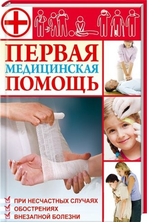 Обложка к Первая медицинская помощь