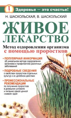 Обложка к Живое лекарство. Оригинальный метод оздоровления организма и профилактика различных заболеваний