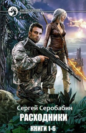 Обложка к Сергей Серобабин. Цикл - Расходники