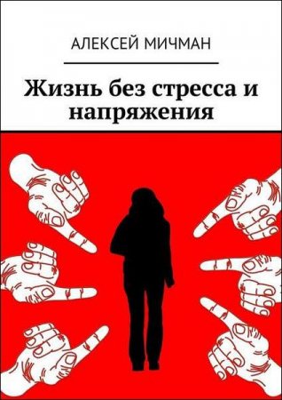 Обложка к Жизнь без стресса и напряжения