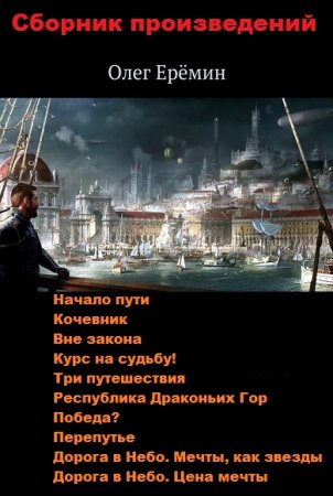 Обложка к Олег Ерёмин. Сборник произведений
