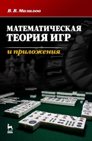 Обложка к Математическая теория игр и приложения