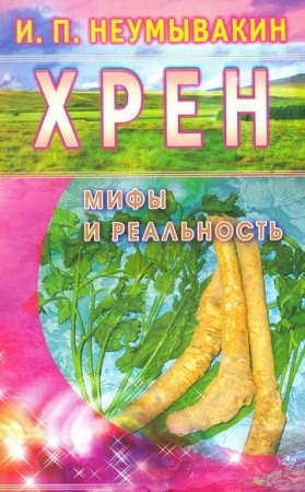 Обложка к Хрен. Мифы и реальность
