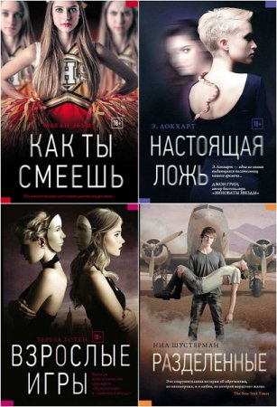 Обложка к Серия - YoungThriller. Сборник книг