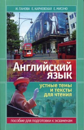 Обложка к Английский язык. Устные темы и тексты для чтения