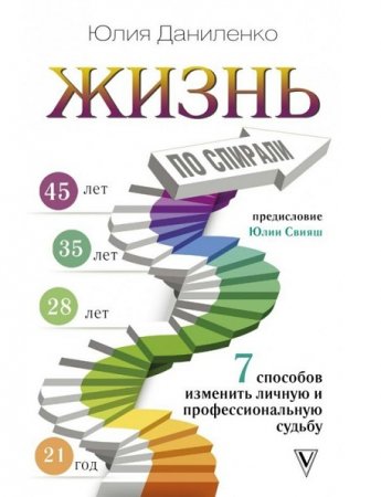 Обложка к Жизнь по спирали. 7 способов изменить личную и профессиональную судьбу