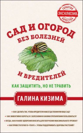 Обложка к Сад и огород без болезней и вредителей. Как защитить, но не травить