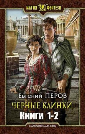 Обложка к Евгений Перов. Черные клинки. Сборник книг