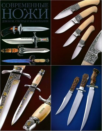 Обложка к Современные ножи для боя, охоты и выживания