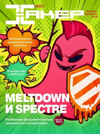 Обложка к Хакер №1-2 (январь-февраль 2018)