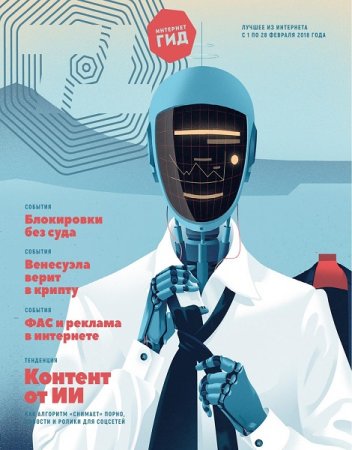 Обложка к Интернет-гид №2 (февраль 2018)