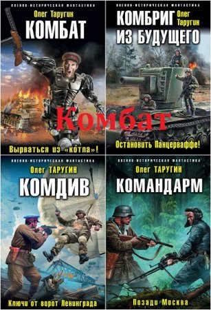 Обложка к Олег Таругин. Комбат. Сборник книг