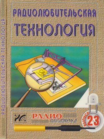 Обложка к Радиолюбительская технология