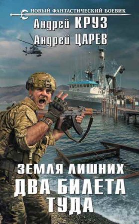 Обложка к Земля лишних. Два билета туда