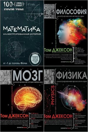 Обложка к Том Джексон. Иллюстрированная история науки. Сборник книг