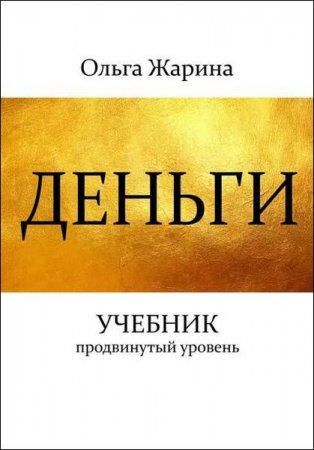 Обложка к Деньги. Учебник. Продвинутый уровень