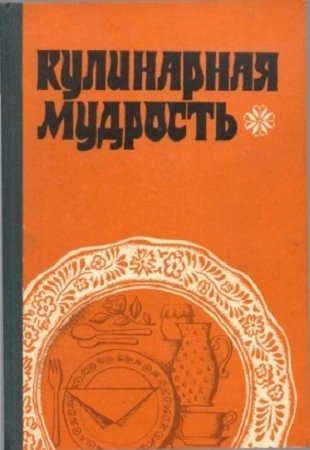 Обложка к Кулинарная мудрость. Кухня народов мира