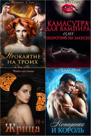 Обложка к Матильда Старр. Сборник произведений