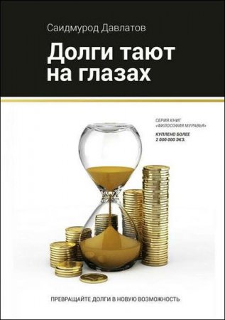 Обложка к Долги тают на глазах