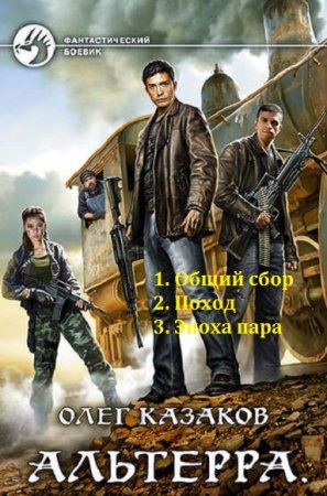 Обложка к Олег Казаков. Альтерра. Сборник книг