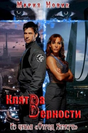 Обложка к Мария Новик. Клятва верности
