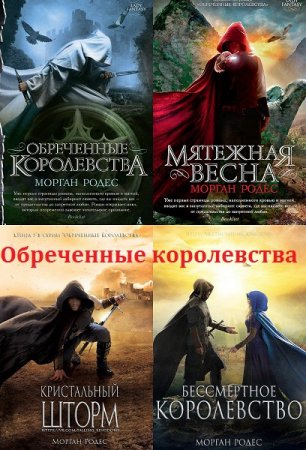 Обложка к Мишель Роуэн. Цикл книг - Обреченные королевства