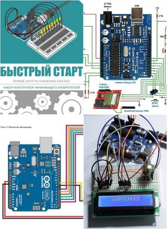 Обложка к Первые шаги по освоению ARDUINO. Быстрый старт