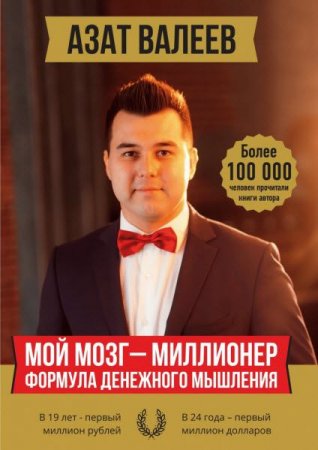 Обложка к Мой мозг – миллионер. Формула денежного мышления