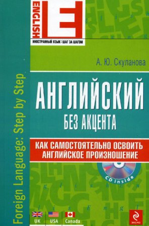 Обложка к Английский без акцента + CD. Как самостоятельно освоить английское произношение