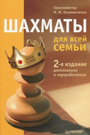 Обложка к Шахматы для всей семьи. 2-е издание (2019)