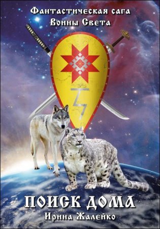 Обложка к Ирина Жалейко. Воины света. Поиск дома