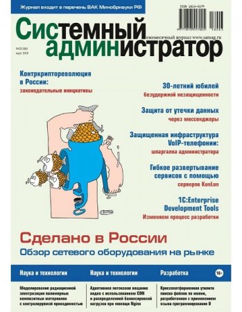 Обложка к Системный администратор №3 (март 2018)