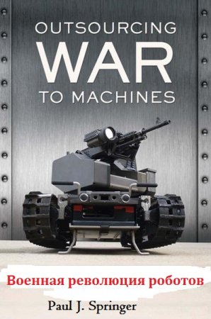 Обложка к Военная революция роботов