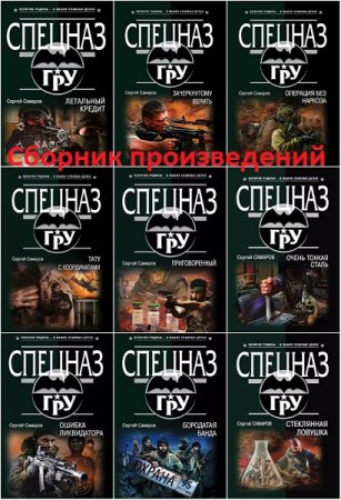 Обложка к Сергей Самаров.  Сборник произведений