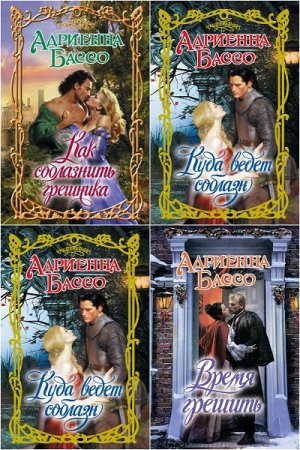 Обложка к Адриенна Бэссо. Сборник произведений