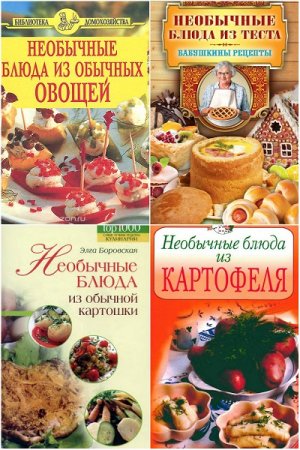 Обложка к Необычные блюда. Сборник 6 книг