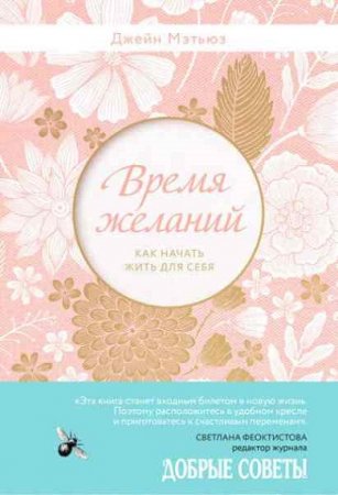 Обложка к Джейн Мэтьюз. Время желаний. Как начать жить для себя