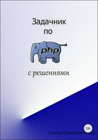 Обложка к Задачник по PHP с решениями