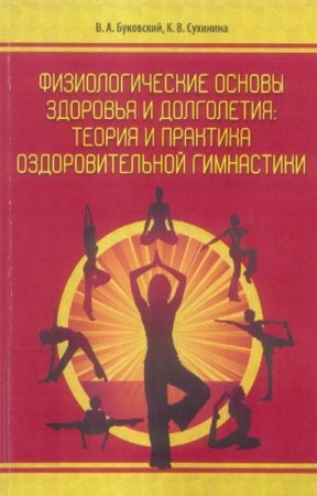 Обложка к Физиологические основы здоровья и долголетия. Теория и практика оздоровительной гимнастики