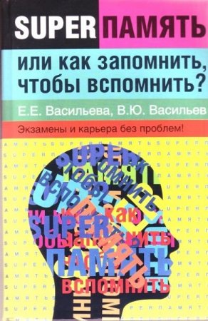 Обложка к SUPERПАМЯТЬ, или как запомнить, чтобы вспомнить?