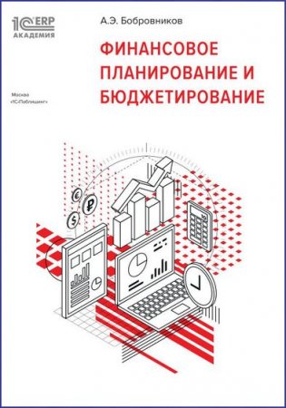 Обложка к Финансовое планирование и бюджетирование