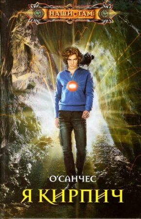 Обложка к О'Санчес. Я – Кирпич