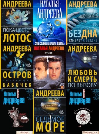 Обложка к Наталья Андреева. Сборник произведений. 85 книг (2000-2018)