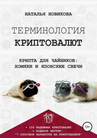 Обложка к Терминология криптовалют. Крипта для чайников: хомяки и японские свечи