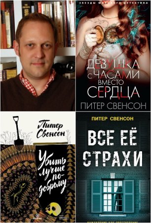 Обложка к Питер Свонсон. Сборник произведений
