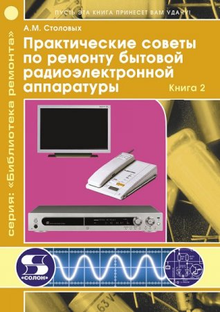 Обложка к Практические советы по ремонту бытовой радиоэлектронной аппаратуры